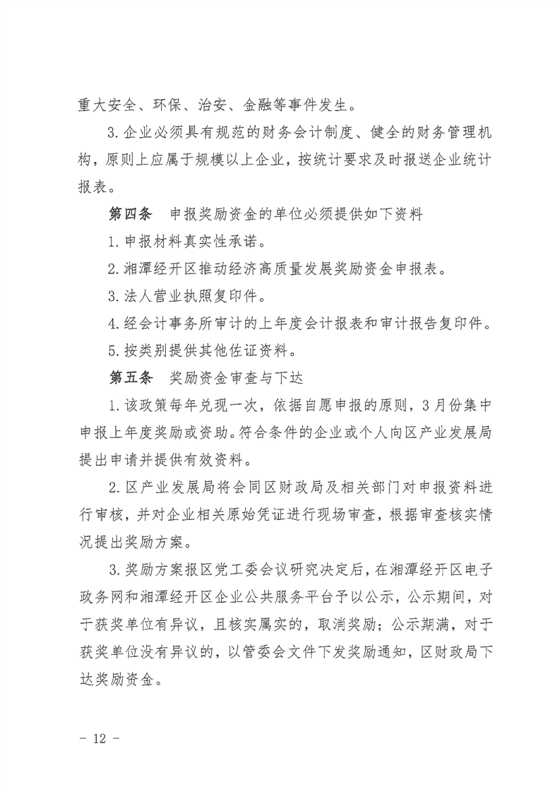 湘潭经济技术开发区奖励办法