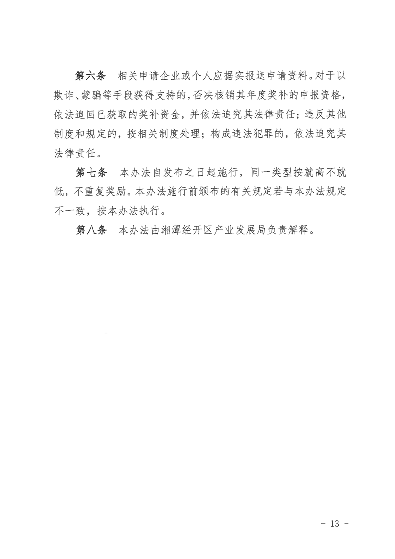 湘潭经济技术开发区奖励办法