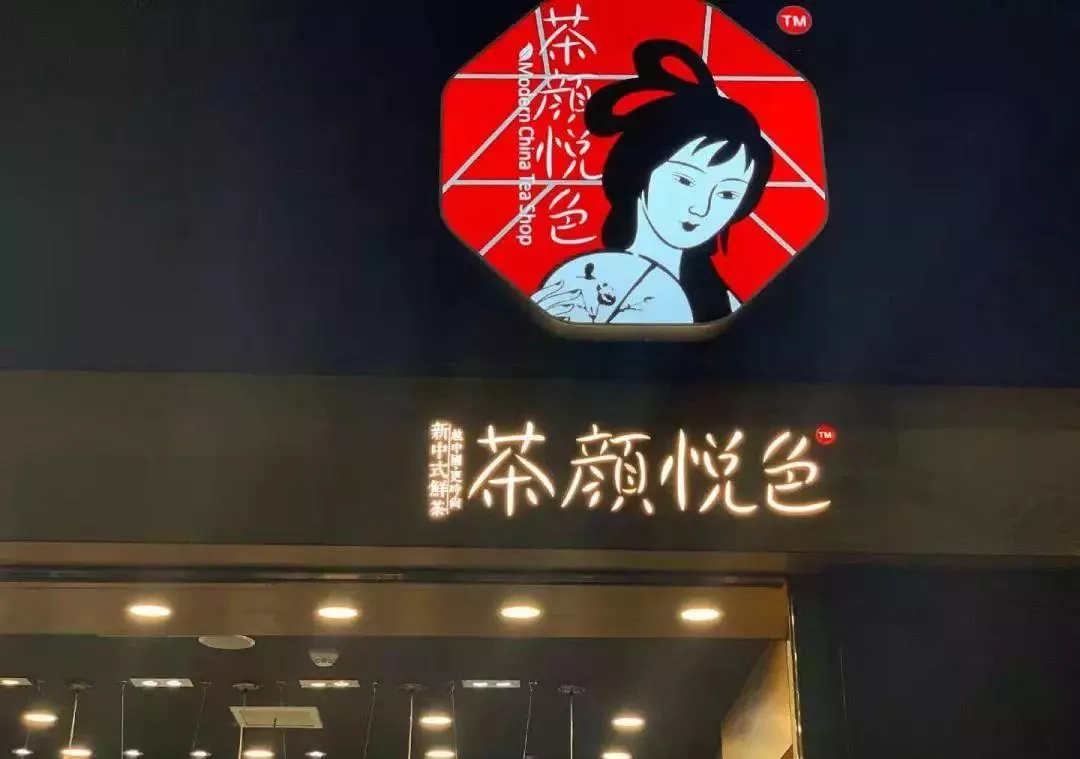 茶颜悦色 茶颜悦色