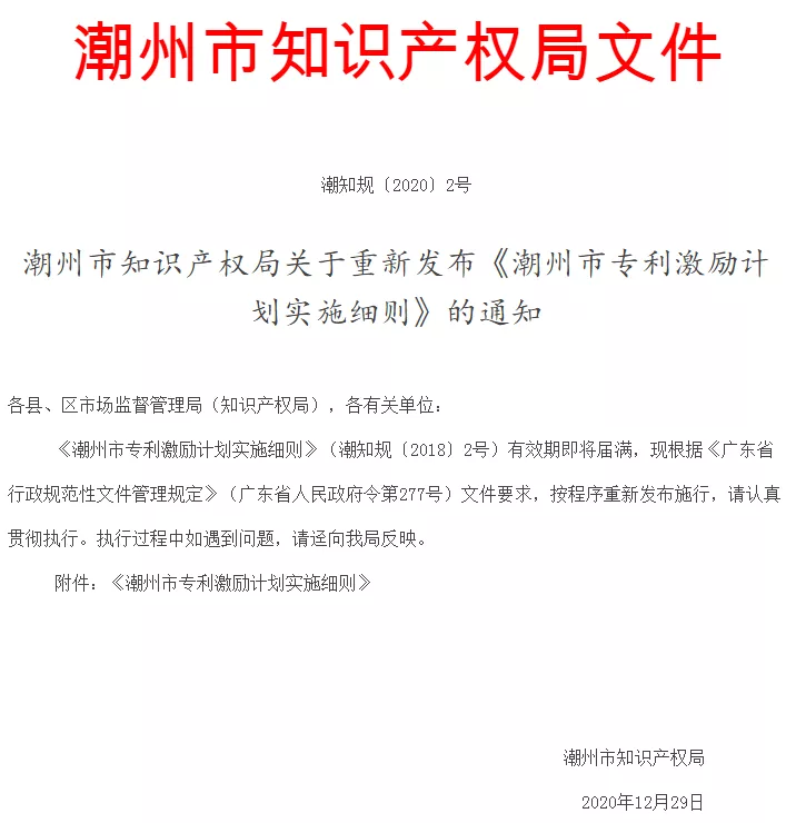 潮州知识产权局文件 潮州知识产权局文件