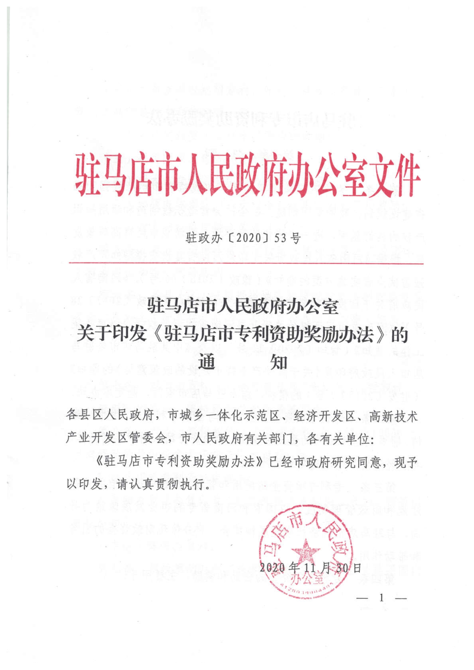 驻马店专利资助奖励办法