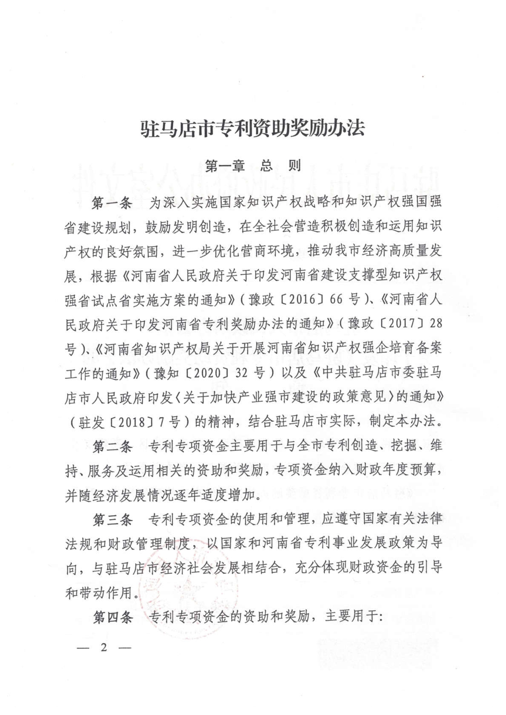 驻马店专利资助奖励办法