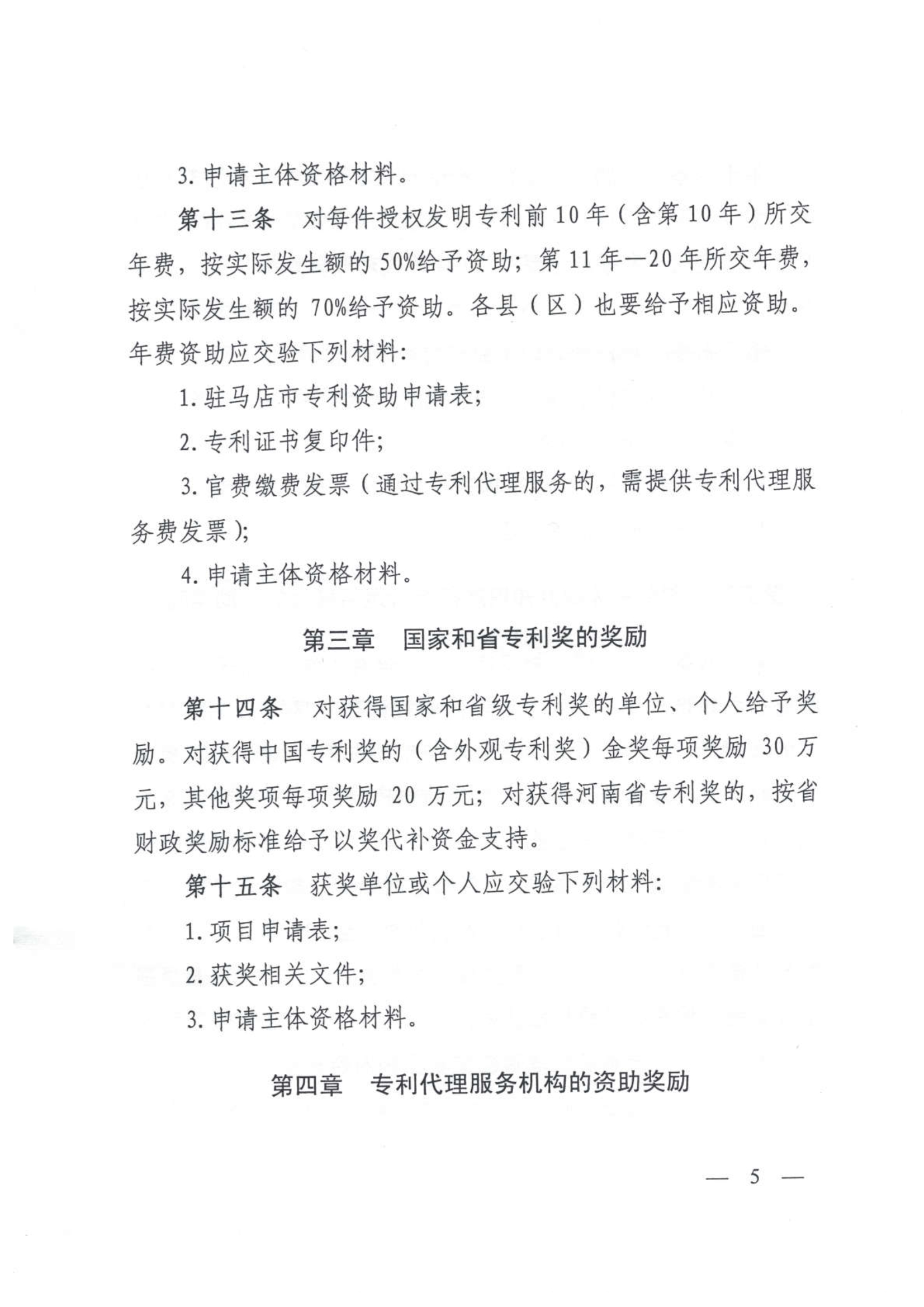 驻马店专利资助奖励办法