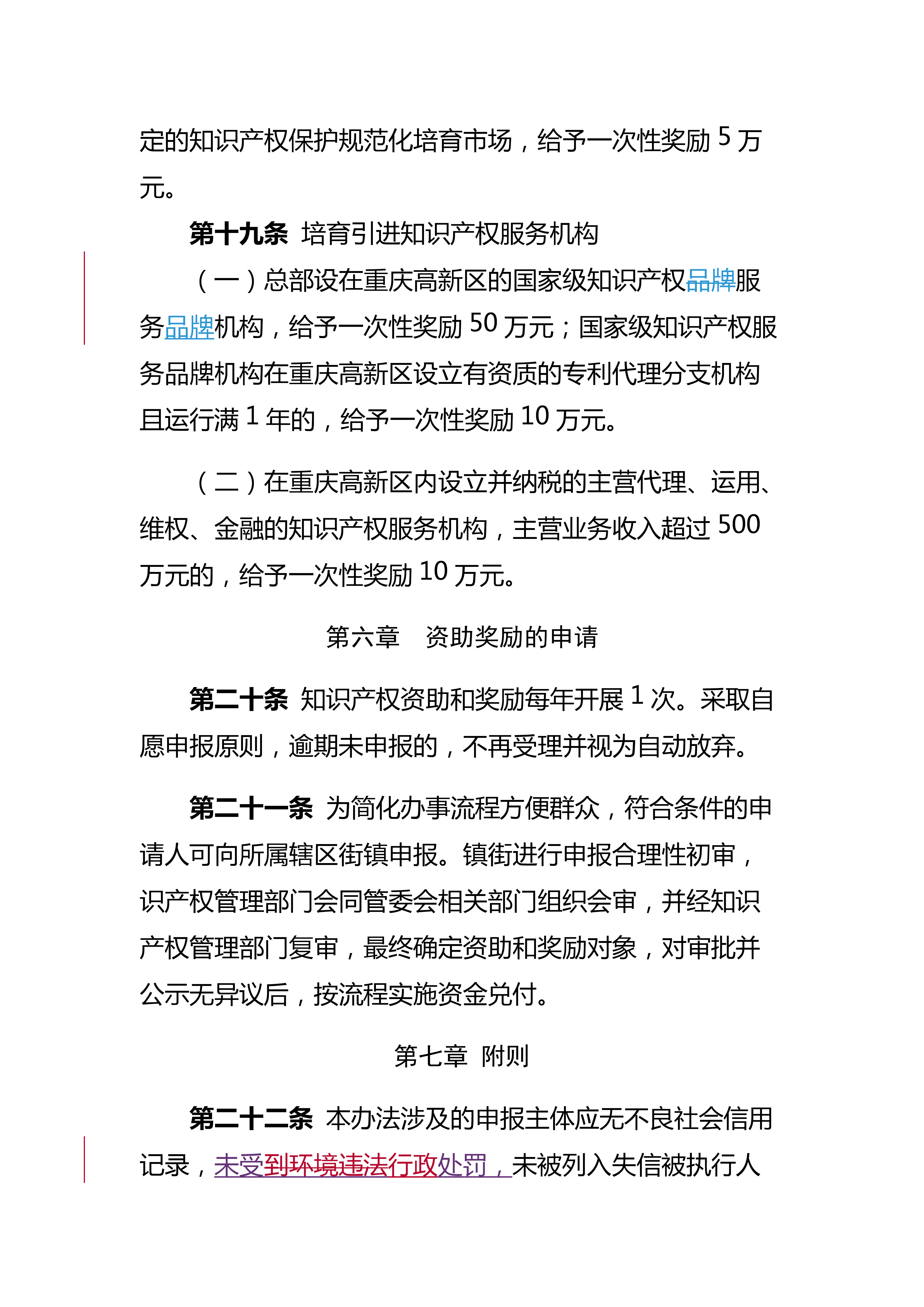 重庆高新区知识产权资助奖励办法