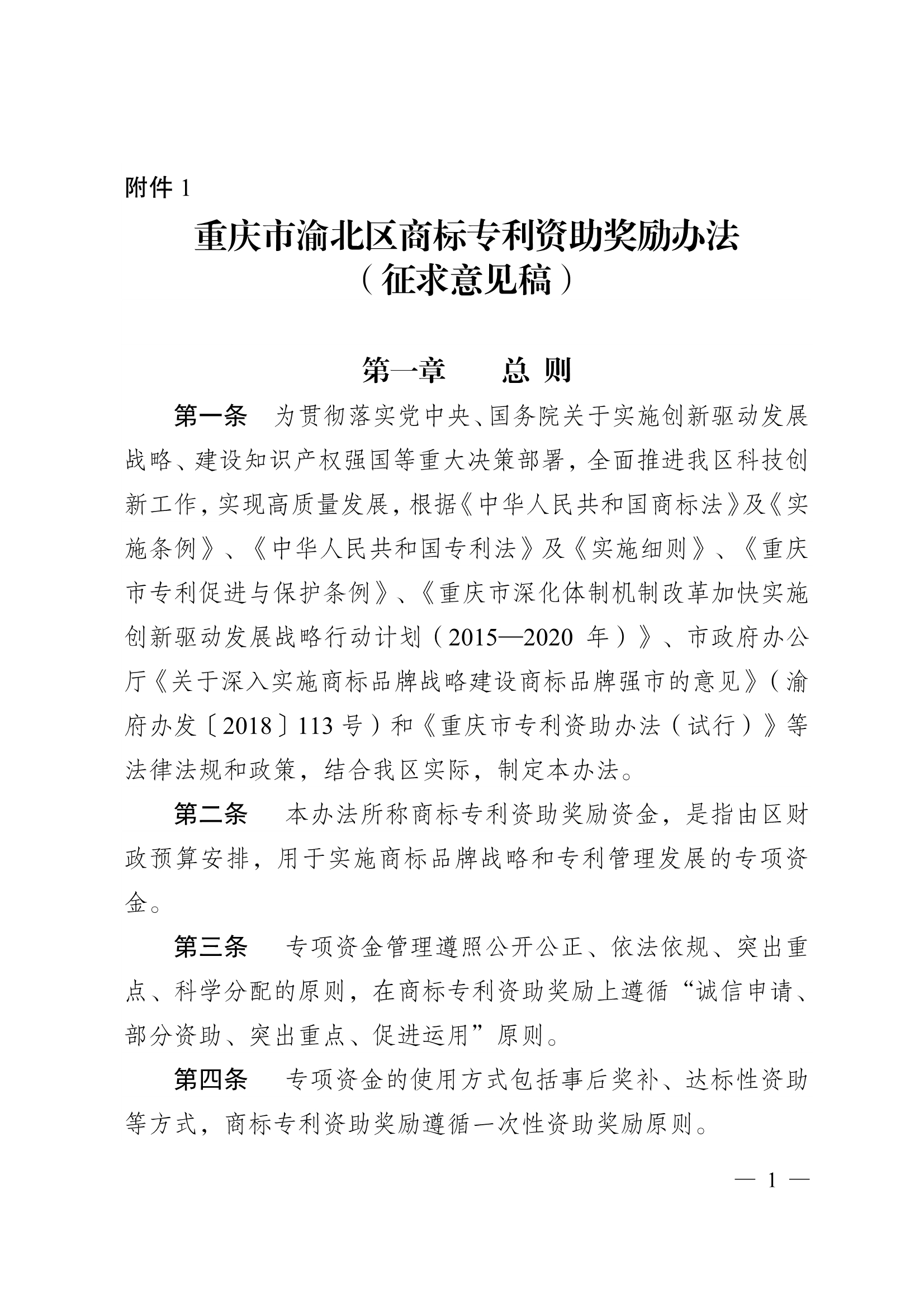 重庆市渝北区商标专利资助奖励办法 重庆市渝北区商标专利资助奖励办法