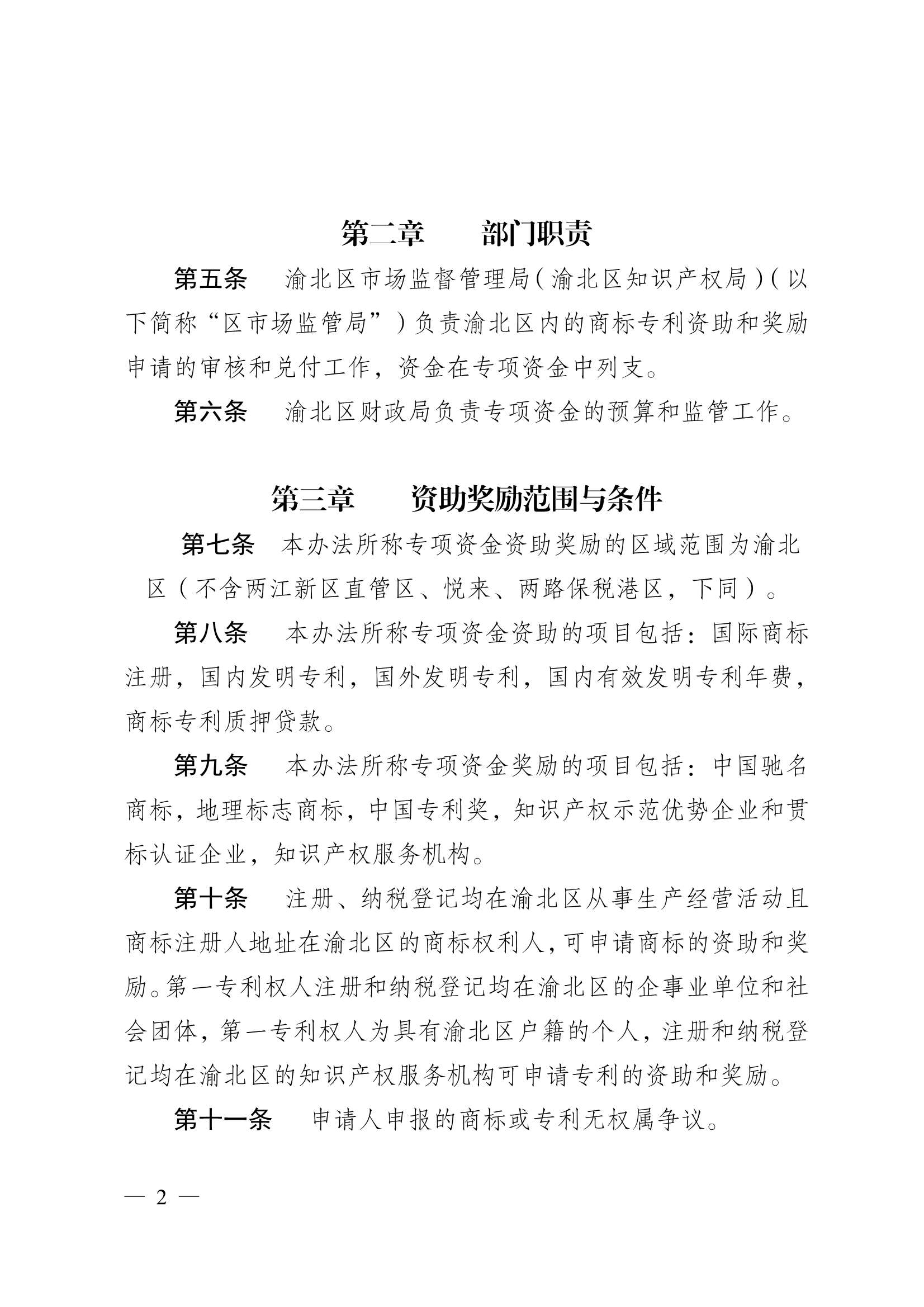 重庆市渝北区商标专利资助奖励办法 重庆市渝北区商标专利资助奖励办法