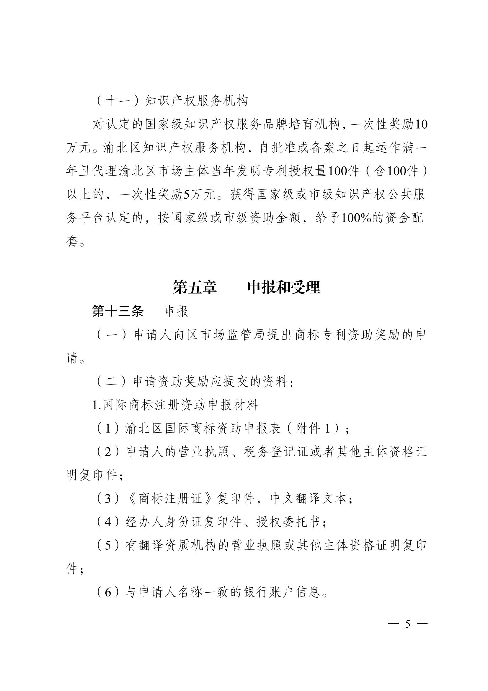 重庆市渝北区商标专利资助奖励办法 重庆市渝北区商标专利资助奖励办法