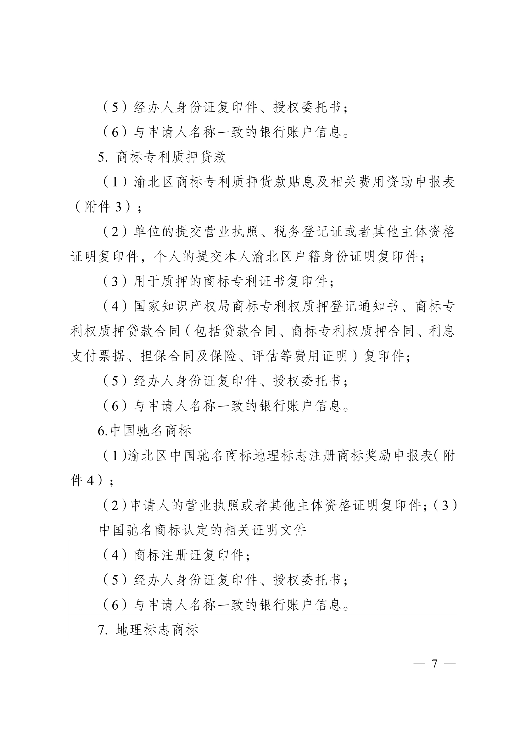 重庆市渝北区商标专利资助奖励办法 重庆市渝北区商标专利资助奖励办法