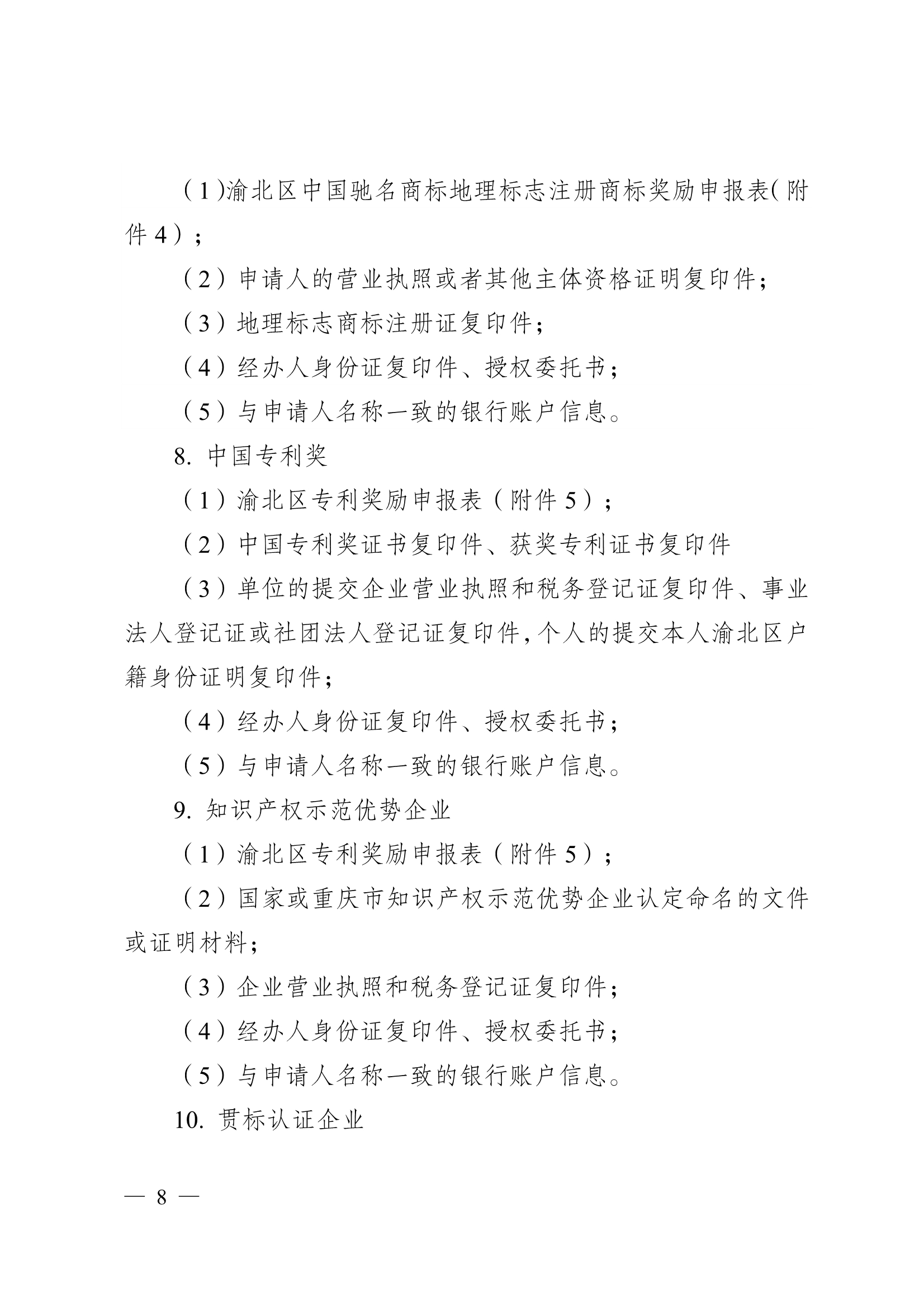 重庆市渝北区商标专利资助奖励办法 重庆市渝北区商标专利资助奖励办法