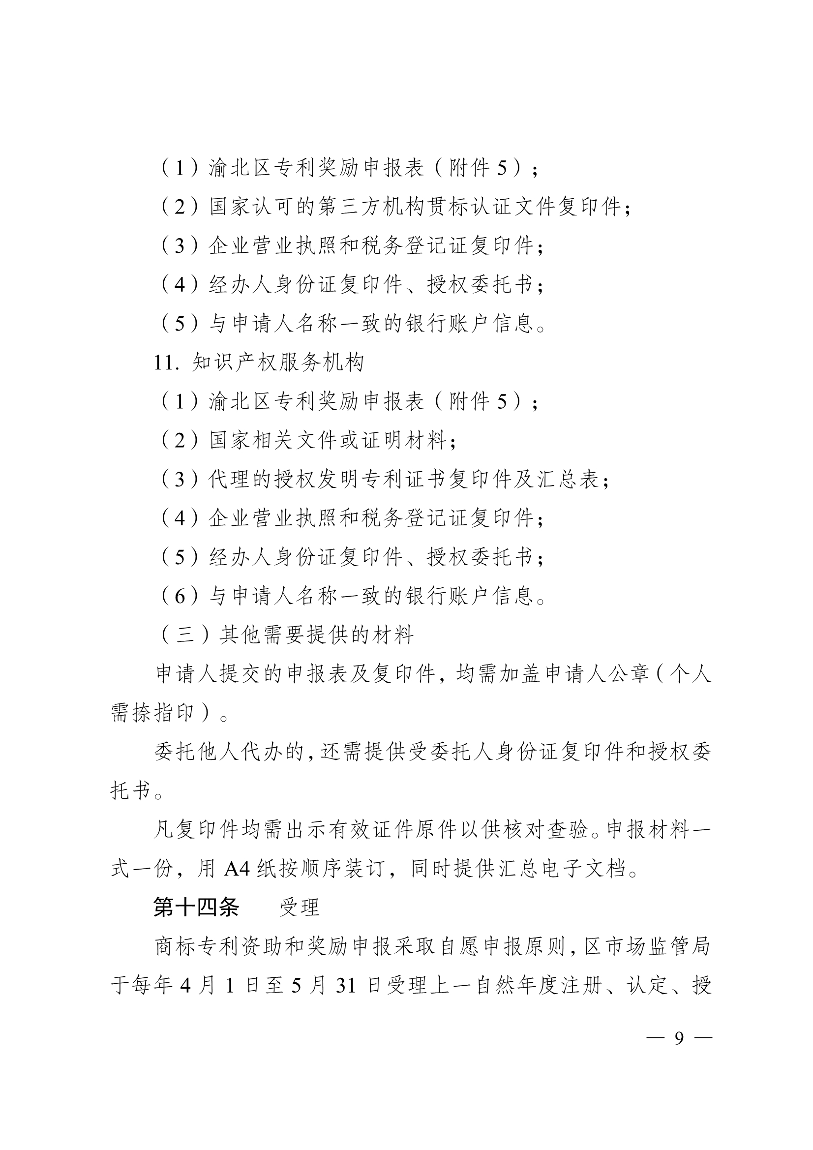 重庆市渝北区商标专利资助奖励办法 重庆市渝北区商标专利资助奖励办法