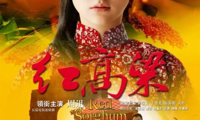 电视剧《红高粱》 电视剧《红高粱》