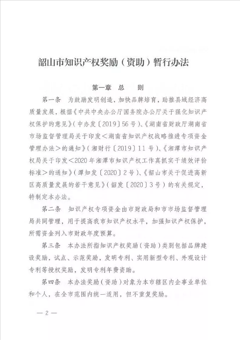 韶山市知识产权资助
