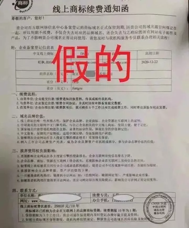 新骗局“线上商标续费” 新骗局“线上商标续费”