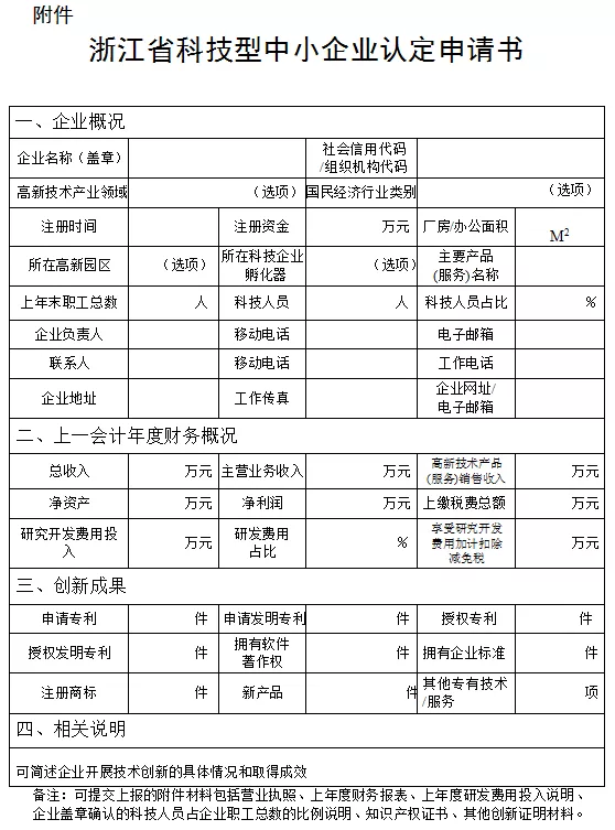 浙江省科技型中小企业认定申请书 浙江省科技型中小企业认定申请书