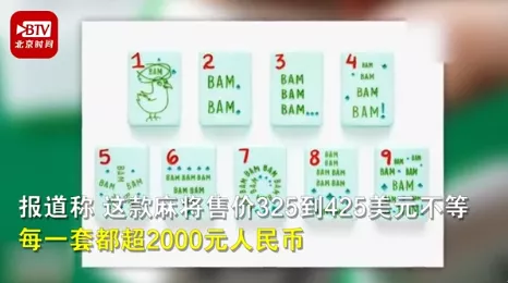 新式“美国麻将” 新式“美国麻将”