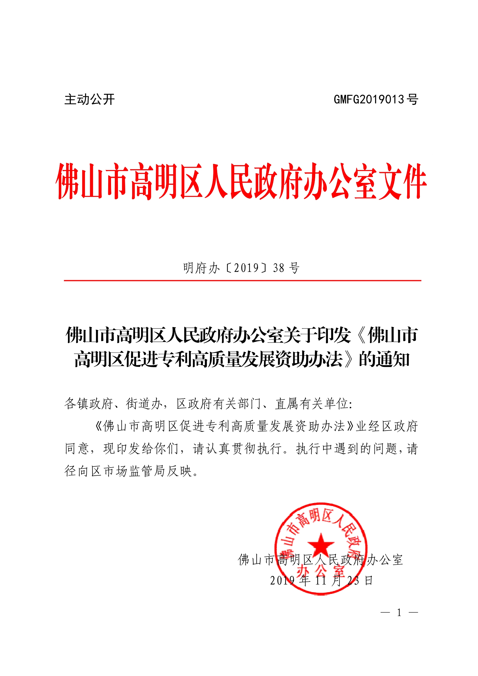 佛山市高明区促进专利高质量发展资助办法 佛山市高明区促进专利高质量发展资助办法