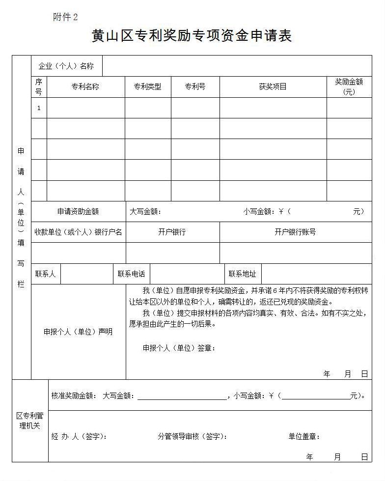 黄山区专利奖励资金申请表 黄山区专利奖励资金申请表