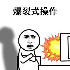 爆裂式操作 爆裂式操作
