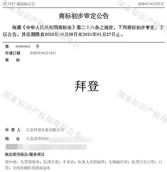 第45466862号“拜登”商标的初审公告 第45466862号“拜登”商标的初审公告
