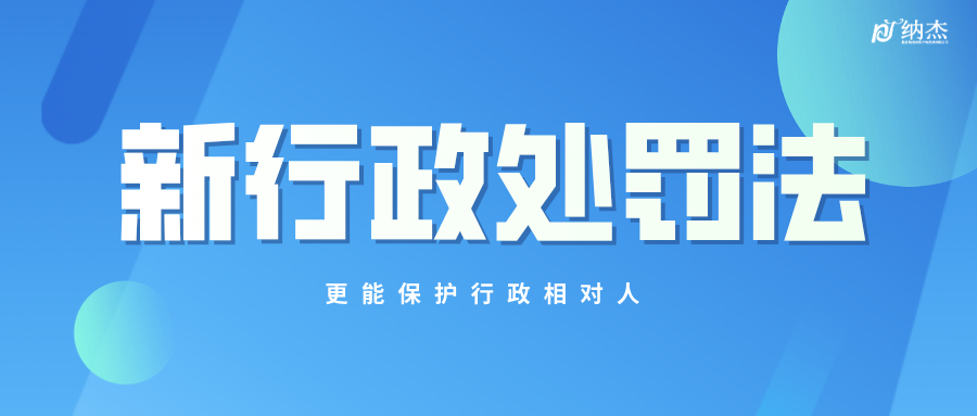 新行政处罚法 新行政处罚法