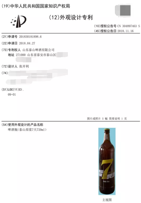 “啤酒瓶(泰山原酱7天720ml)”的外观设计专利 “啤酒瓶(泰山原酱7天720ml)”的外观设计专利