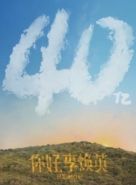 电影《你好,李焕英》累计票房超40亿 电影《你好,李焕英》累计票房超40亿