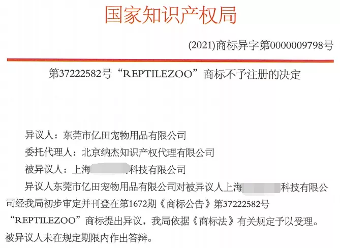 第37222582号"REPTILEZOO”商标不予注册的决定 第37222582号"REPTILEZOO”商标不予注册的决定