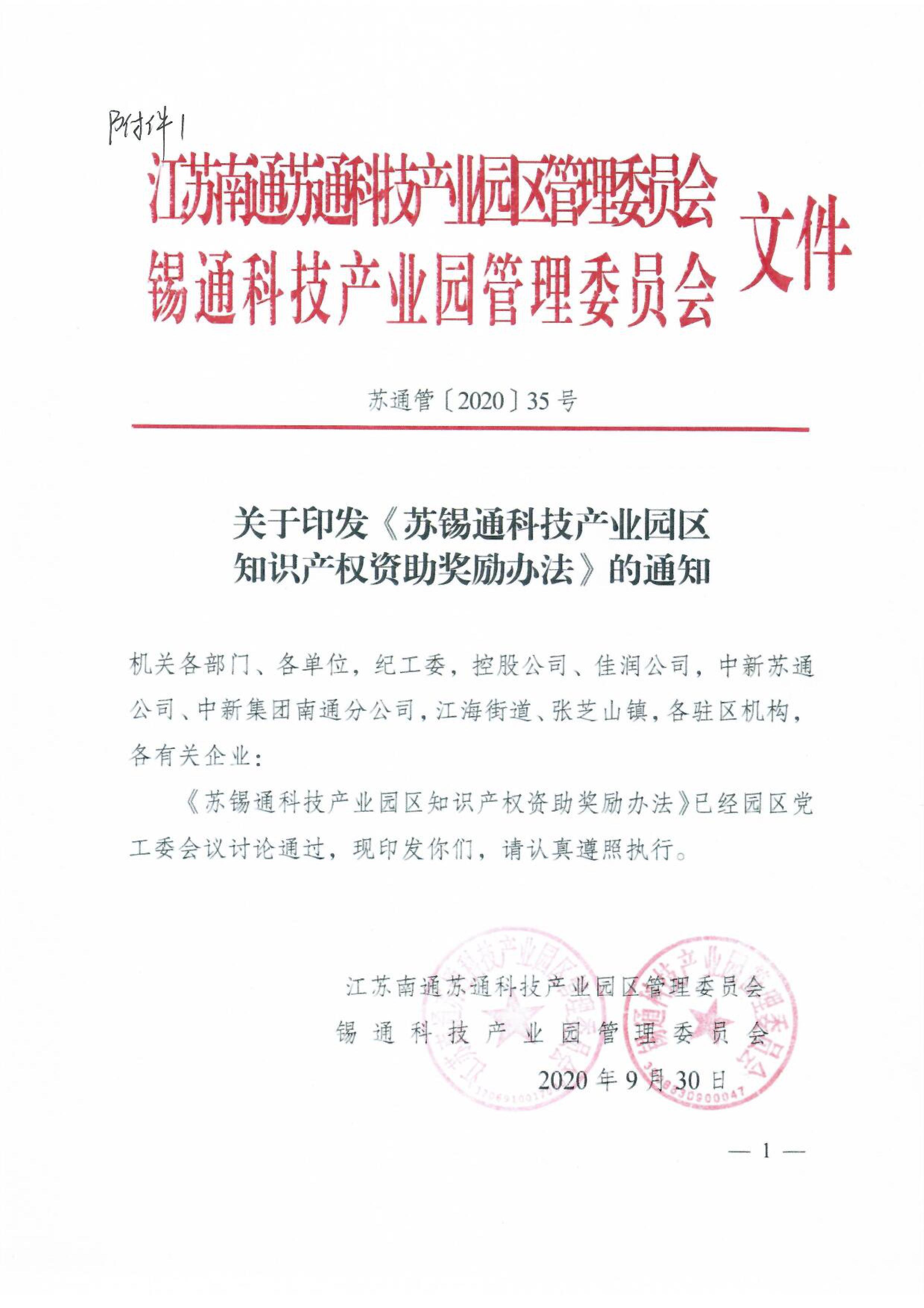 苏锡通科技产业园区知识产权资助奖励办法 苏锡通科技产业园区知识产权资助奖励办法