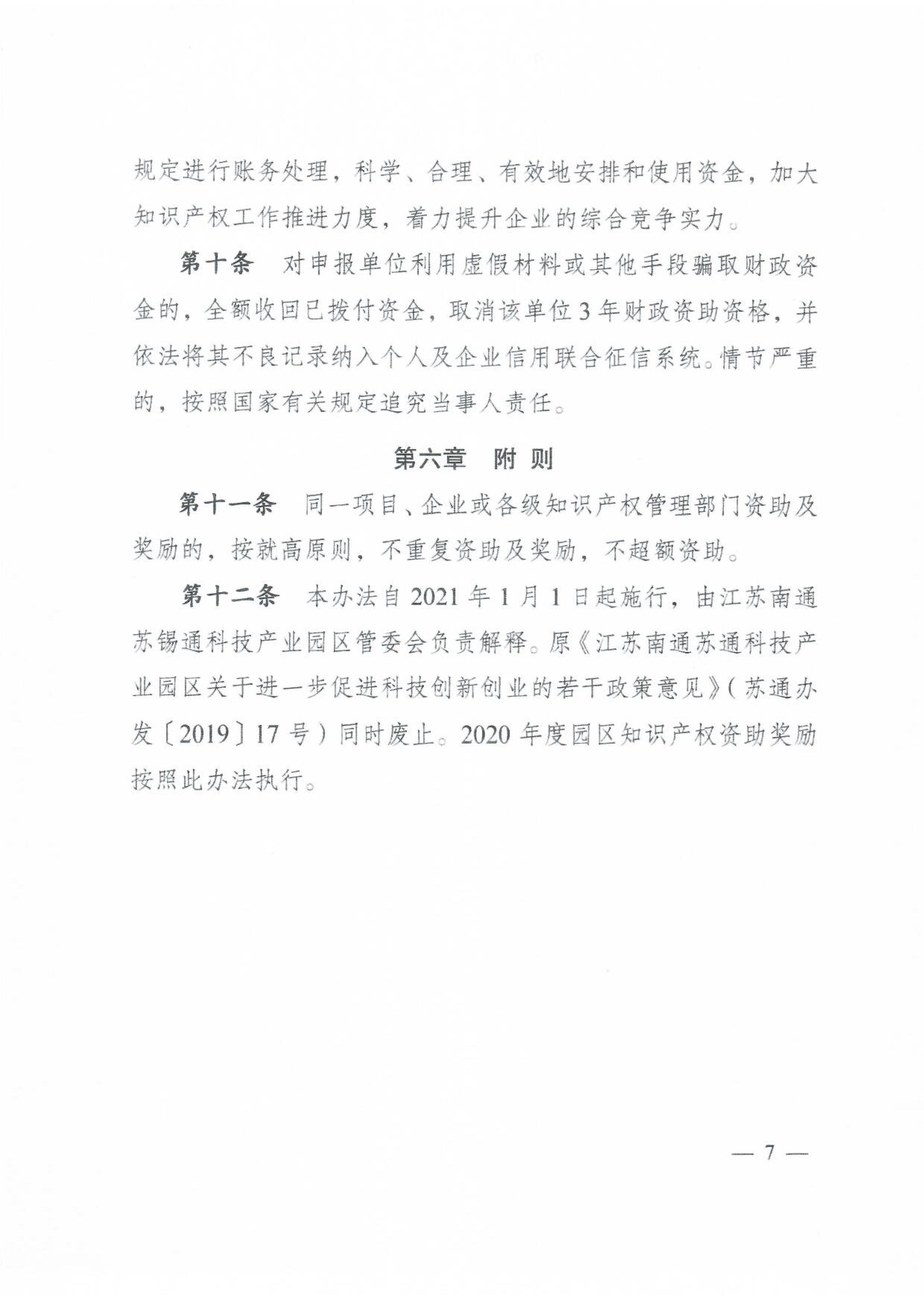 苏锡通科技产业园区知识产权资助奖励办法 苏锡通科技产业园区知识产权资助奖励办法