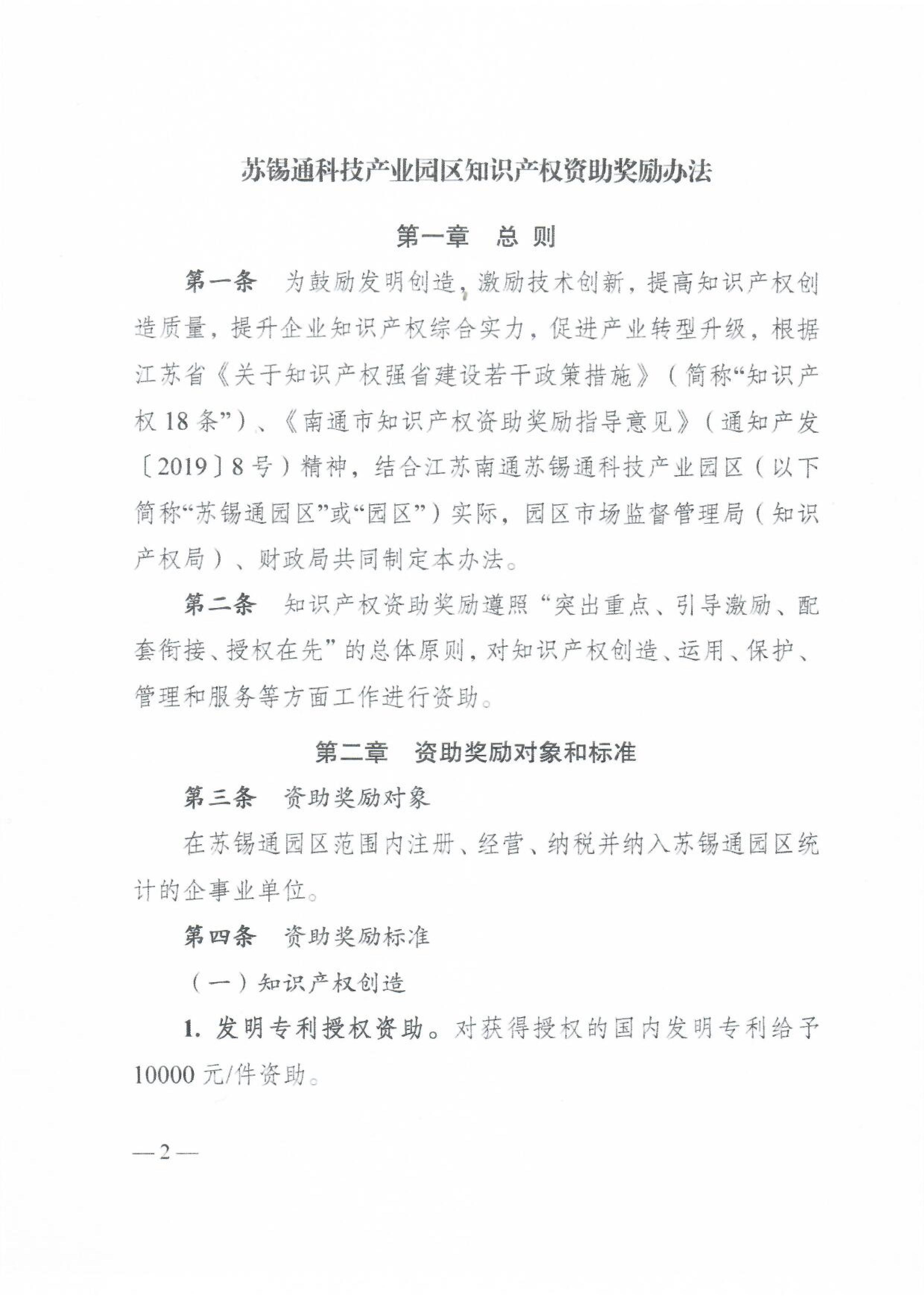 苏锡通科技产业园区知识产权资助奖励办法 苏锡通科技产业园区知识产权资助奖励办法