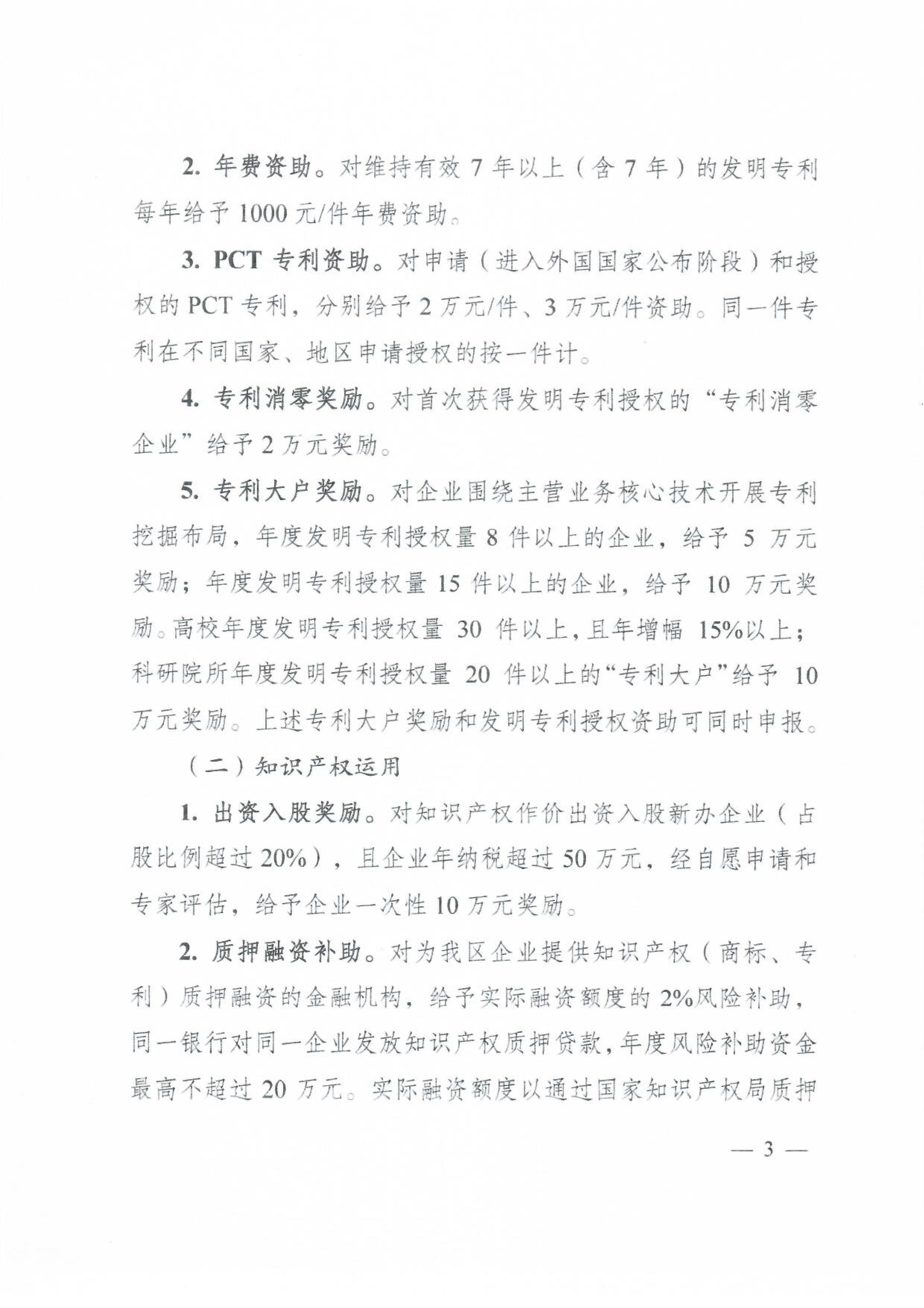 苏锡通科技产业园区知识产权资助奖励办法 苏锡通科技产业园区知识产权资助奖励办法