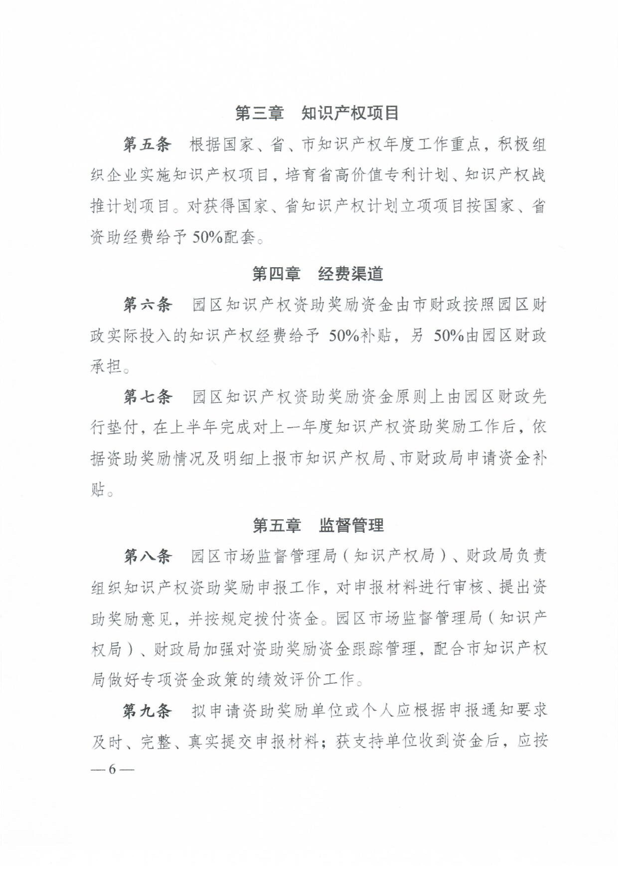 苏锡通科技产业园区知识产权资助奖励办法 苏锡通科技产业园区知识产权资助奖励办法