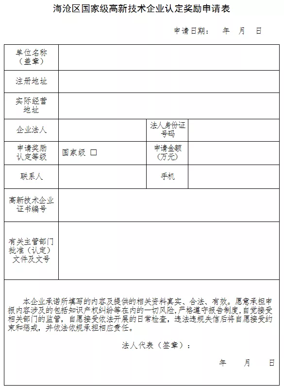 海沧区国家级高新技术企业认定奖励申请表 海沧区国家级高新技术企业认定奖励申请表