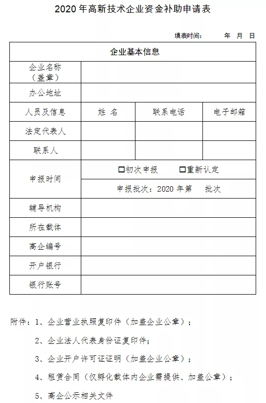 2020年高新技术企业资金补助申请表 2020年高新技术企业资金补助申请表