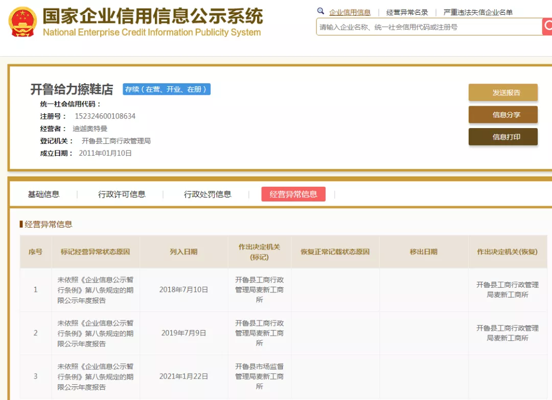 开鲁给力擦鞋店经营异常 开鲁给力擦鞋店经营异常