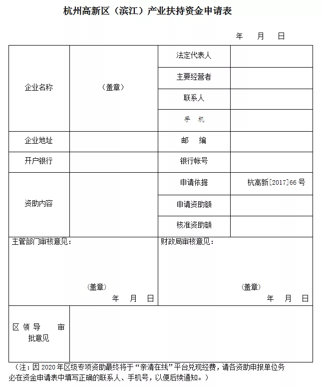 杭州高新区(滨江)产业扶持资金申请表 杭州高新区(滨江)产业扶持资金申请表