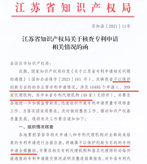 关于江苏省专利申请相关问题的通报 关于江苏省专利申请相关问题的通报