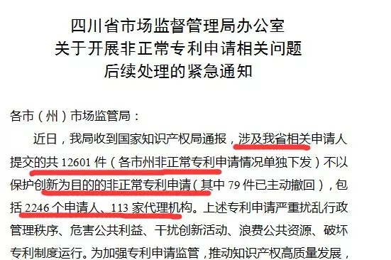 四川省关于开展非正常专利申请相关问题后续处理 四川省关于开展非正常专利申请相关问题后续处理