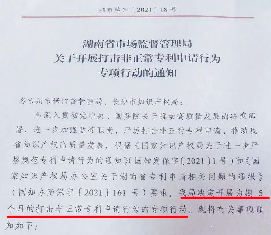 湖南省关于开展打击非正常专利申请行为 湖南省关于开展打击非正常专利申请行为