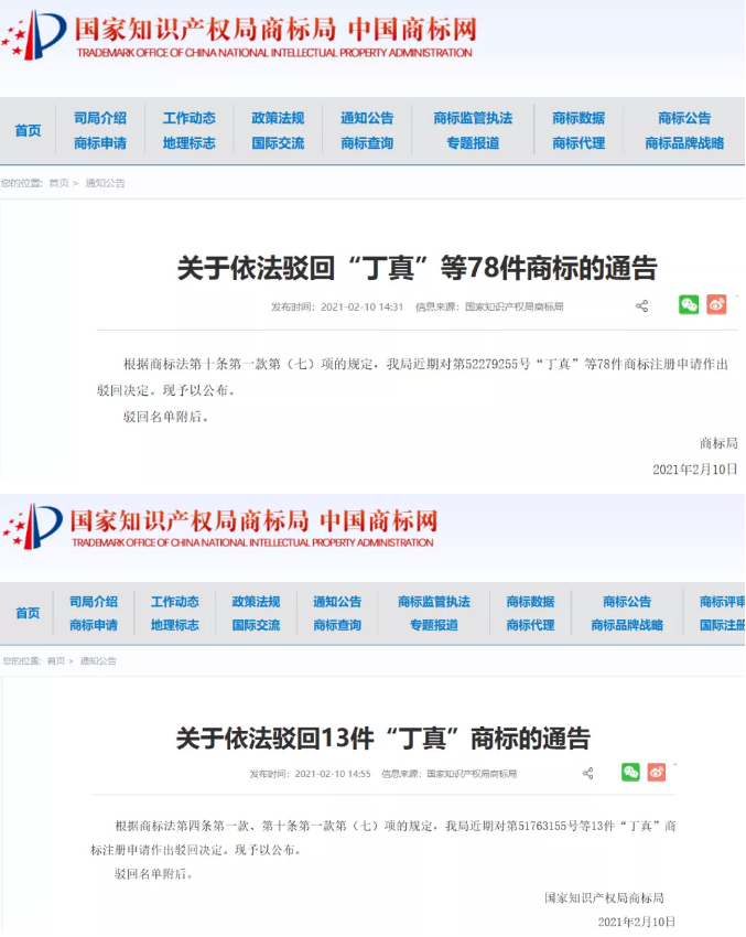 关于驳回“丁真”等91件商标申请的公告 关于驳回“丁真”等91件商标申请的公告