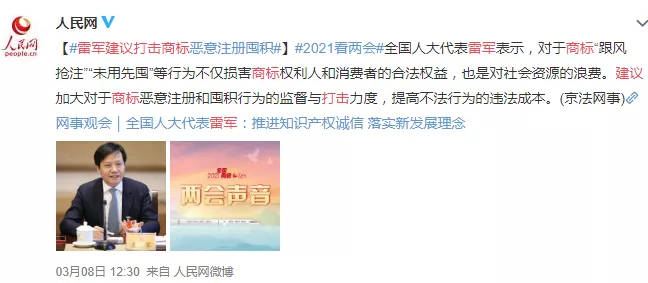雷军建议打击商标恶意抢注囤积 雷军建议打击商标恶意抢注囤积