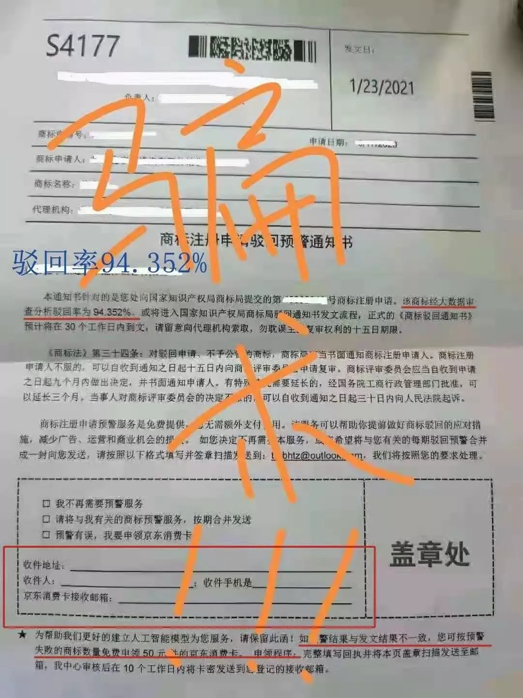 商标注册申请驳回预警通知书 商标注册申请驳回预警通知书