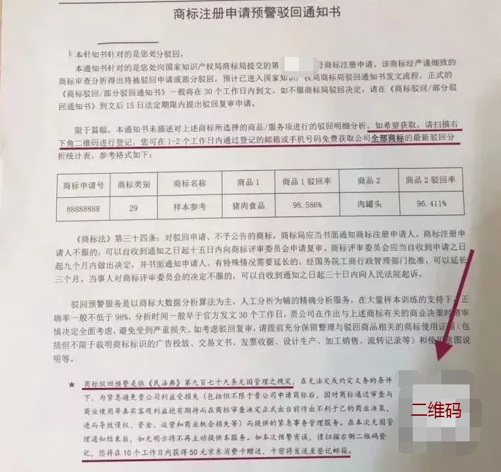 商标注册申请预警驳回通知书 商标注册申请预警驳回通知书