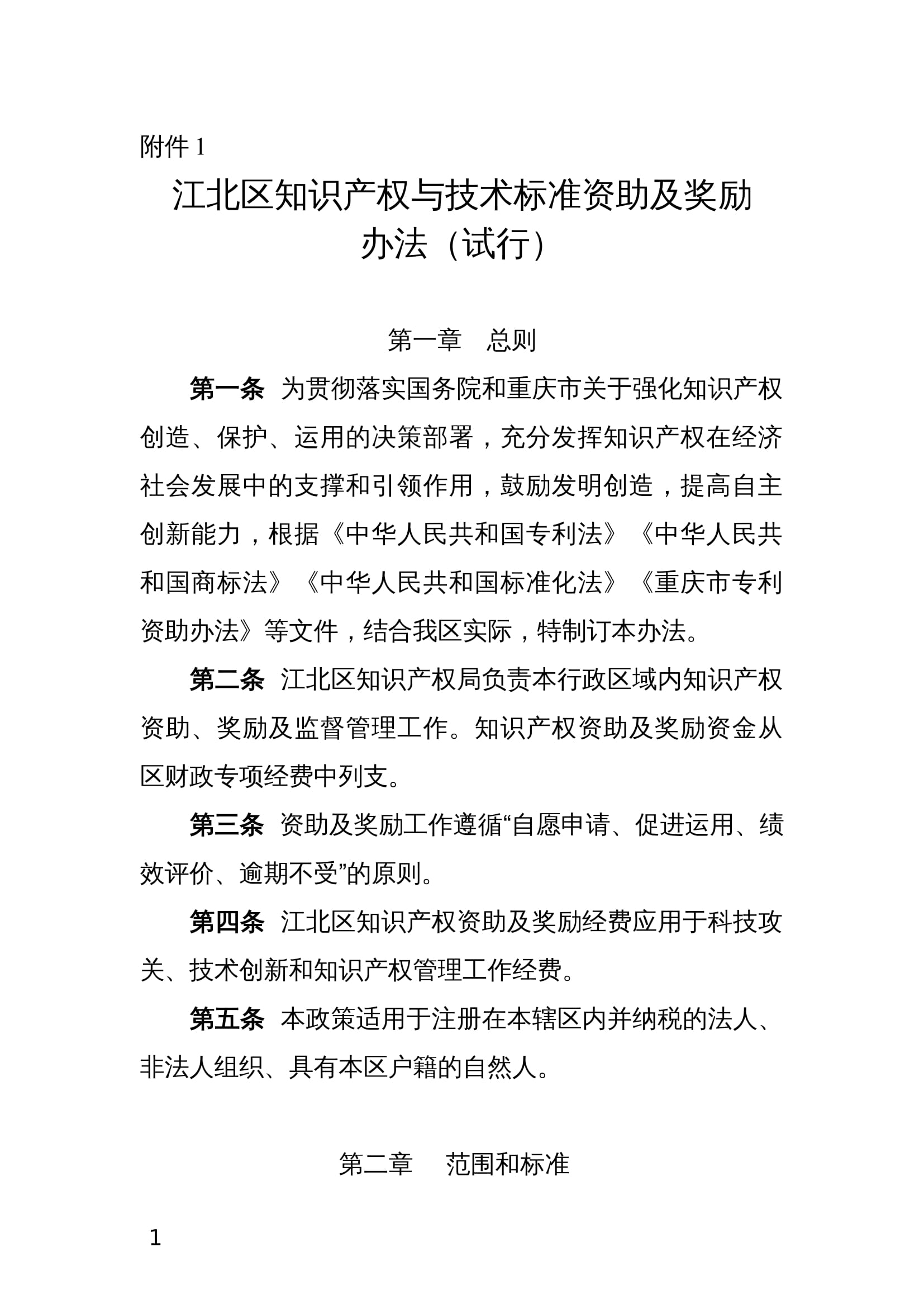 江北区知识产权与技术标准资助及奖励办法(试行) 江北区知识产权与技术标准资助及奖励办法(试行)