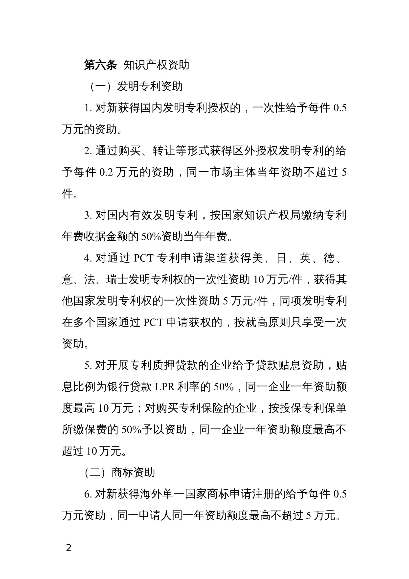 江北区知识产权与技术标准资助及奖励办法(试行) 江北区知识产权与技术标准资助及奖励办法(试行)