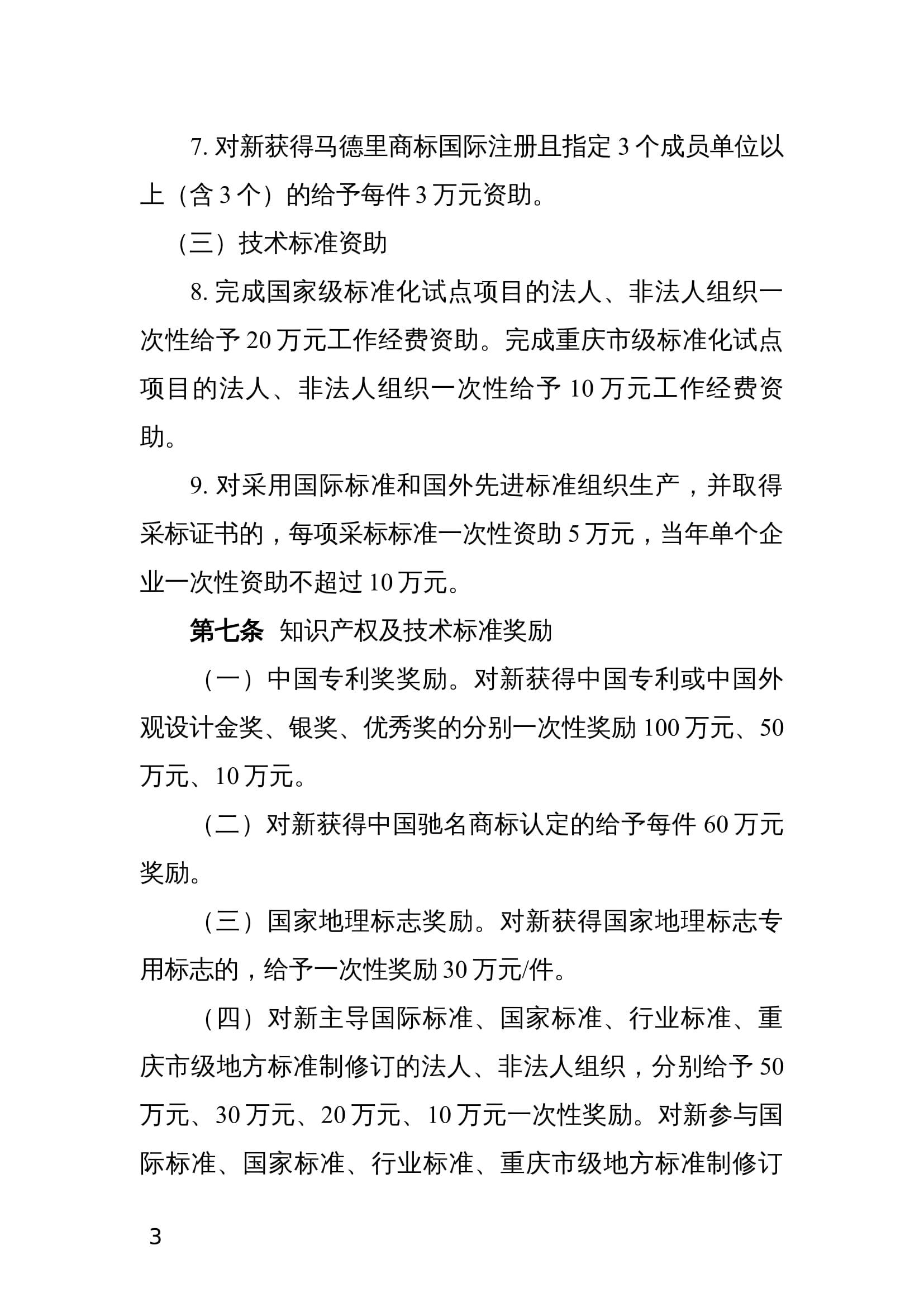 江北区知识产权与技术标准资助及奖励办法(试行) 江北区知识产权与技术标准资助及奖励办法(试行)