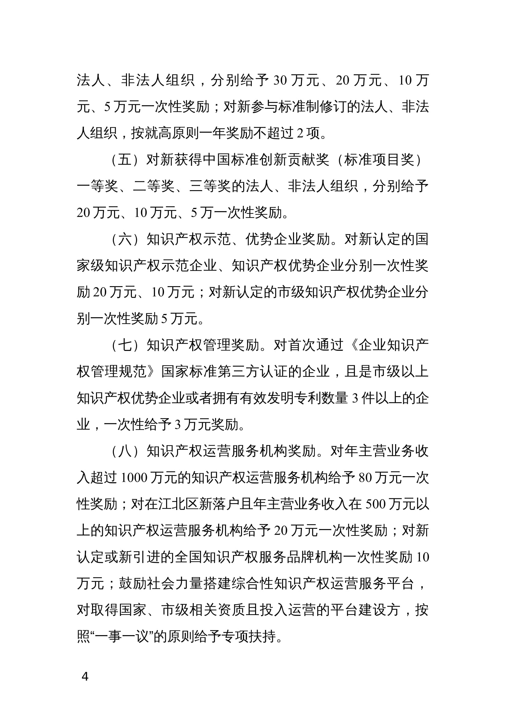 江北区知识产权与技术标准资助及奖励办法(试行) 江北区知识产权与技术标准资助及奖励办法(试行)