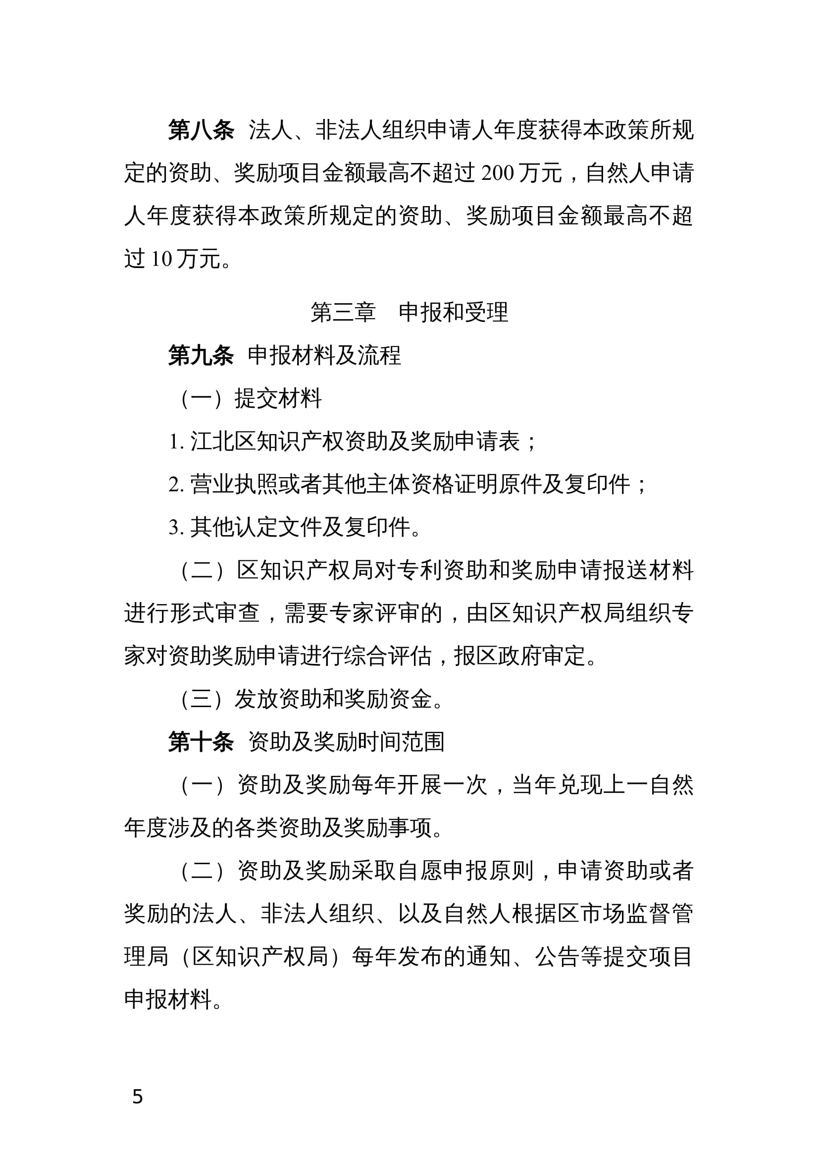 江北区知识产权与技术标准资助及奖励办法(试行) 江北区知识产权与技术标准资助及奖励办法(试行)