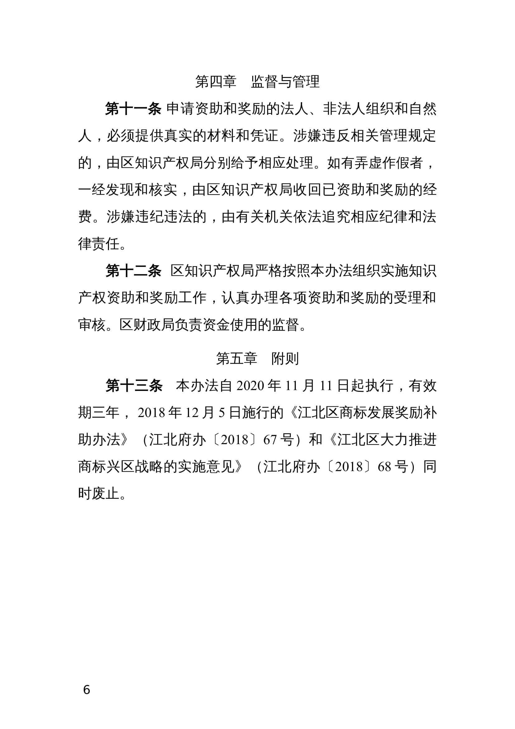 江北区知识产权与技术标准资助及奖励办法(试行) 江北区知识产权与技术标准资助及奖励办法(试行)
