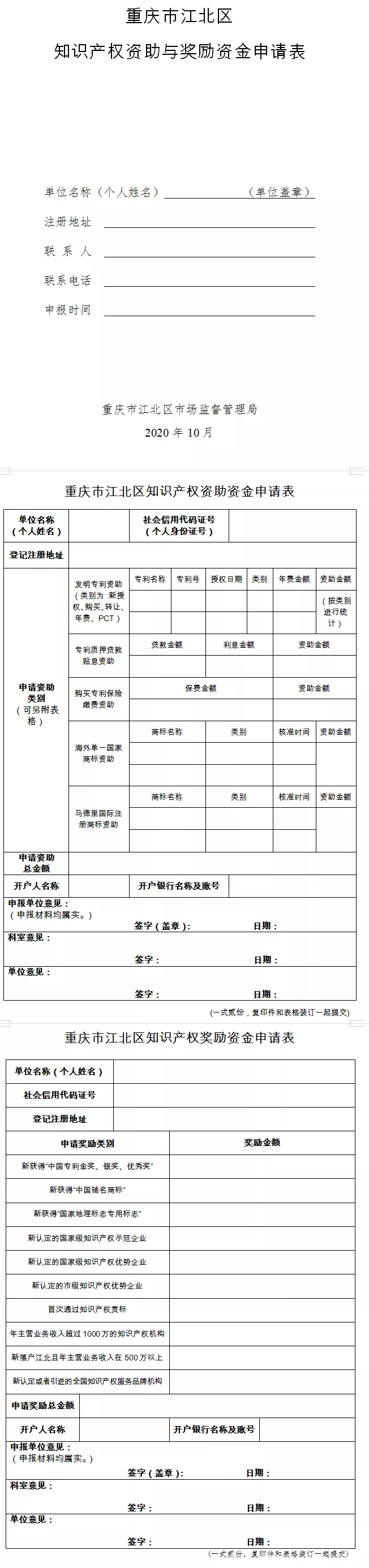 重庆市江北区知识产权资助与奖励资金申请表 重庆市江北区知识产权资助与奖励资金申请表